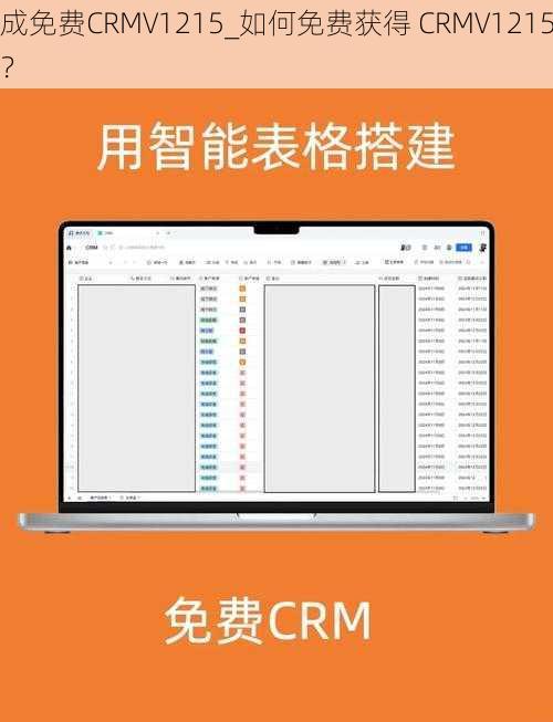 成免费CRMV1215_如何免费获得 CRMV1215？