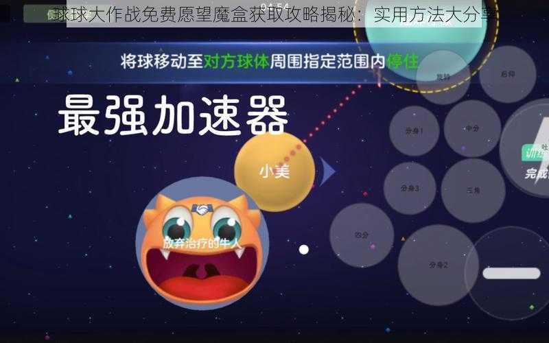 球球大作战免费愿望魔盒获取攻略揭秘：实用方法大分享