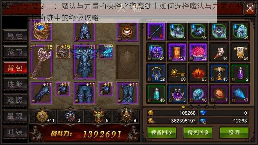 全民奇迹魔剑士：魔法与力量的抉择之道魔剑士如何选择魔法与力量的平衡点？探寻全民奇迹中的终极攻略