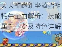 天天酷跑新坐骑始祖牦牛全面解析：技能属性一览及特色详解