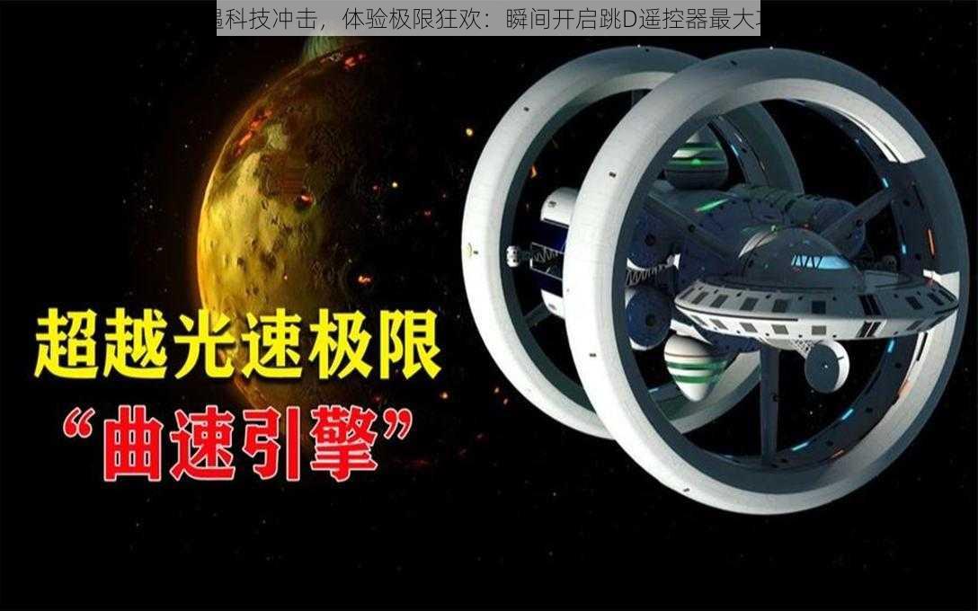 突遇科技冲击，体验极限狂欢：瞬间开启跳D遥控器最大功能