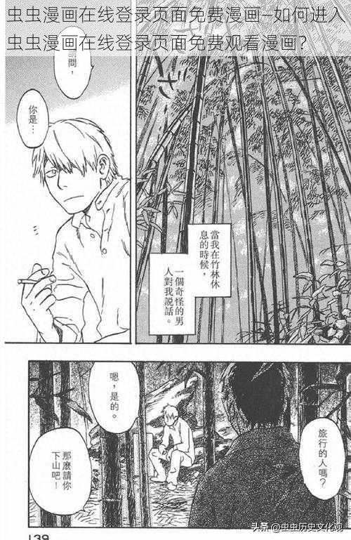 虫虫漫画在线登录页面免费漫画—如何进入虫虫漫画在线登录页面免费观看漫画？