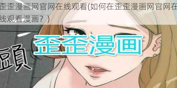 歪歪漫画网官网在线观看(如何在歪歪漫画网官网在线观看漫画？)