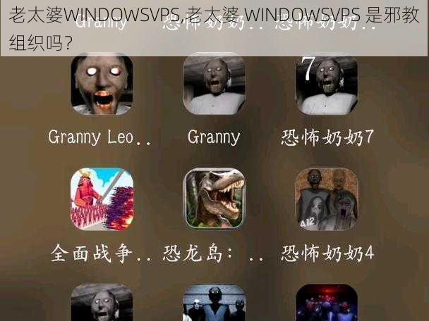 老太婆WINDOWSVPS,老太婆 WINDOWSVPS 是邪教组织吗？