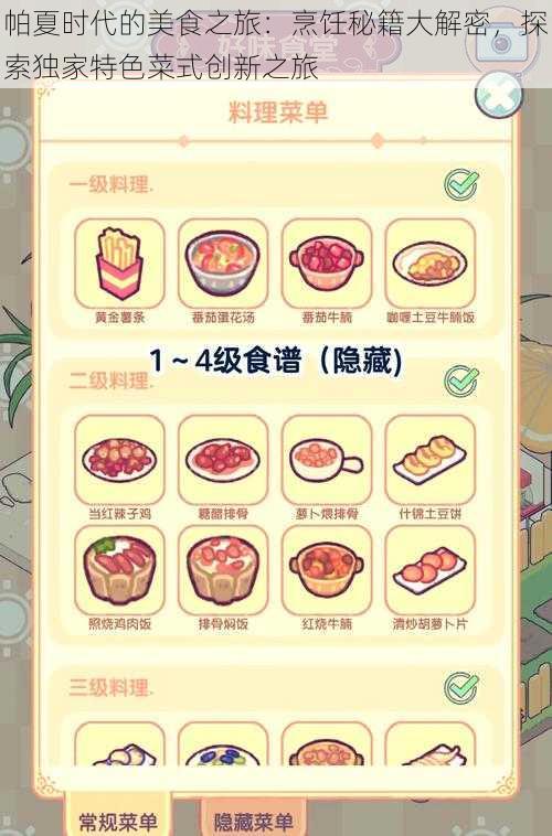 帕夏时代的美食之旅：烹饪秘籍大解密，探索独家特色菜式创新之旅