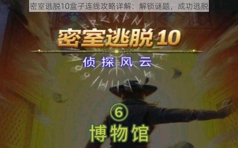 密室逃脱10盒子连线攻略详解：解锁谜题，成功逃脱