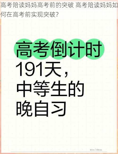 高考陪读妈妈高考前的突破 高考陪读妈妈如何在高考前实现突破？