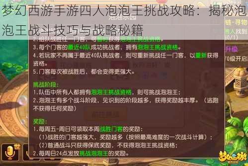 梦幻西游手游四人泡泡王挑战攻略：揭秘泡泡王战斗技巧与战略秘籍