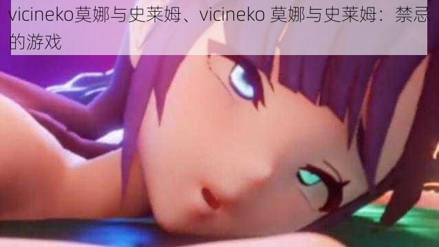 vicineko莫娜与史莱姆、vicineko 莫娜与史莱姆：禁忌的游戏