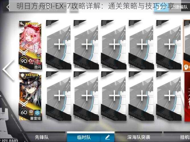 明日方舟BI-EX-7攻略详解：通关策略与技巧分享