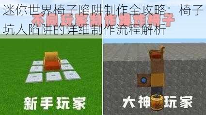 迷你世界椅子陷阱制作全攻略：椅子坑人陷阱的详细制作流程解析