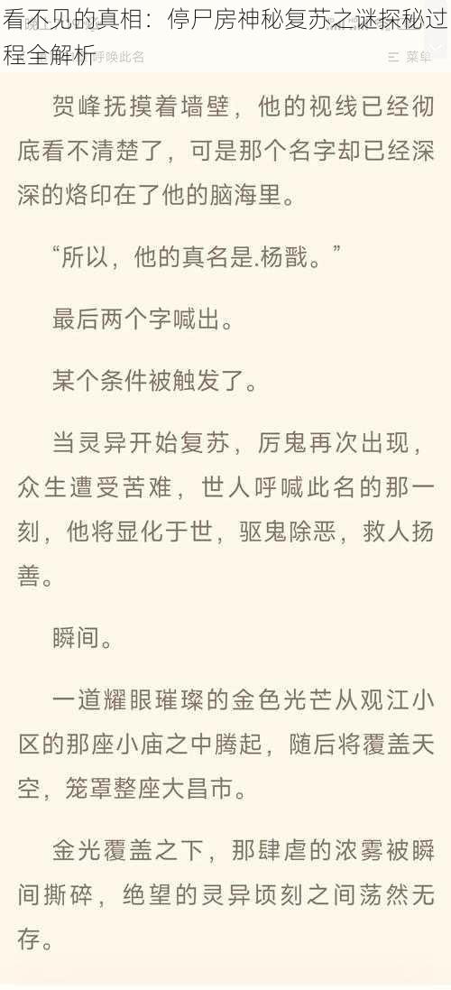 看不见的真相：停尸房神秘复苏之谜探秘过程全解析