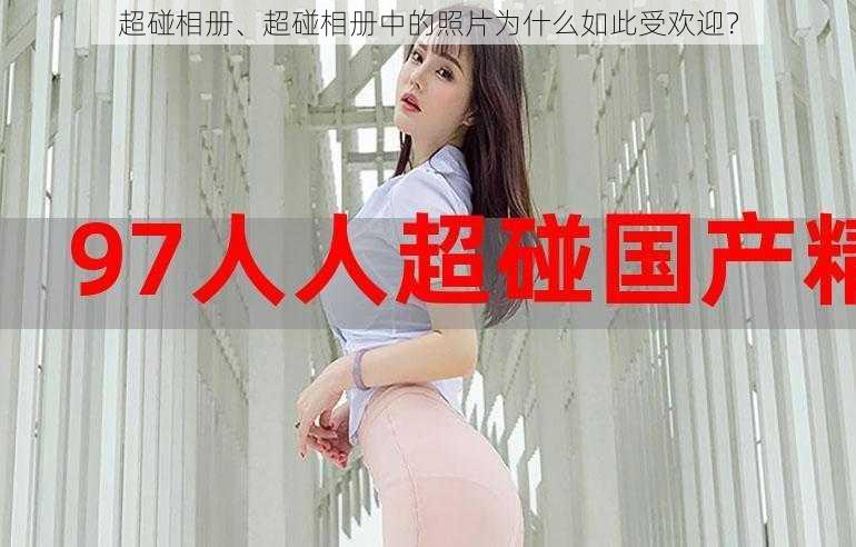 超碰相册、超碰相册中的照片为什么如此受欢迎？