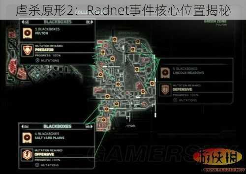 虐杀原形2：Radnet事件核心位置揭秘