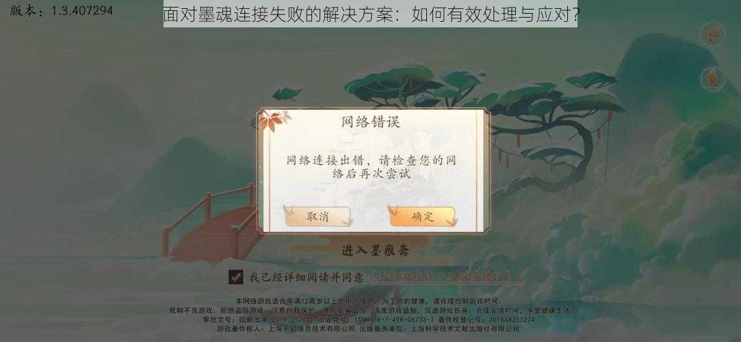 面对墨魂连接失败的解决方案：如何有效处理与应对？