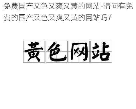 免费国产又色又爽又黄的网站-请问有免费的国产又色又爽又黄的网站吗？