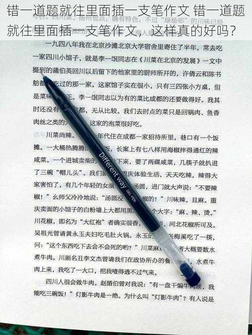 错一道题就往里面插一支笔作文 错一道题就往里面插一支笔作文，这样真的好吗？