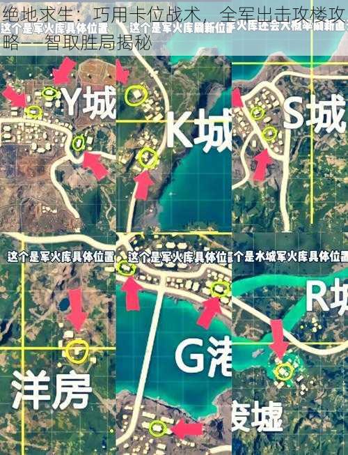 绝地求生：巧用卡位战术，全军出击攻楼攻略——智取胜局揭秘