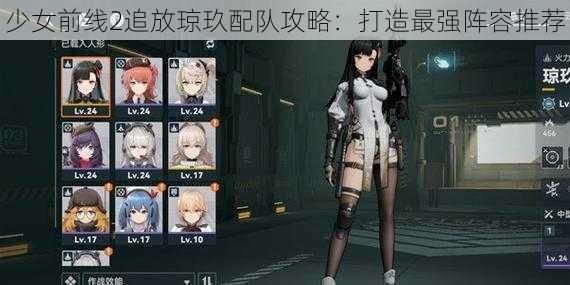 少女前线2追放琼玖配队攻略：打造最强阵容推荐