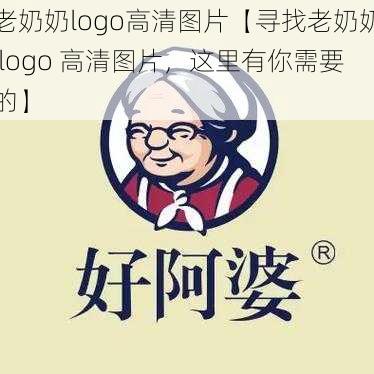 老奶奶logo高清图片【寻找老奶奶 logo 高清图片，这里有你需要的】