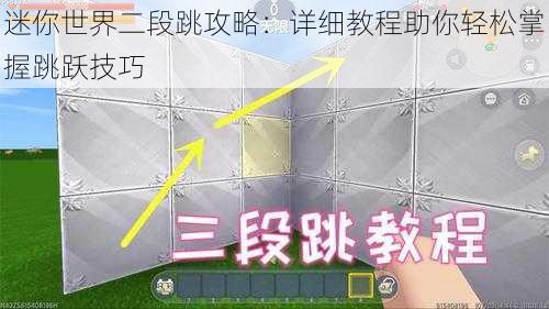 迷你世界二段跳攻略：详细教程助你轻松掌握跳跃技巧