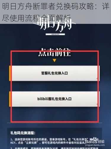 明日方舟断罪者兑换码攻略：详尽使用流程全面解析