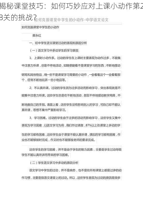 揭秘课堂技巧：如何巧妙应对上课小动作第28关的挑战？