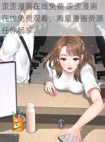 歪歪漫画在线免费 歪歪漫画在线免费观看，海量漫画资源任你畅享