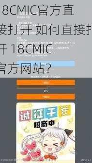 18CMIC官方直接打开 如何直接打开 18CMIC 官方网站？