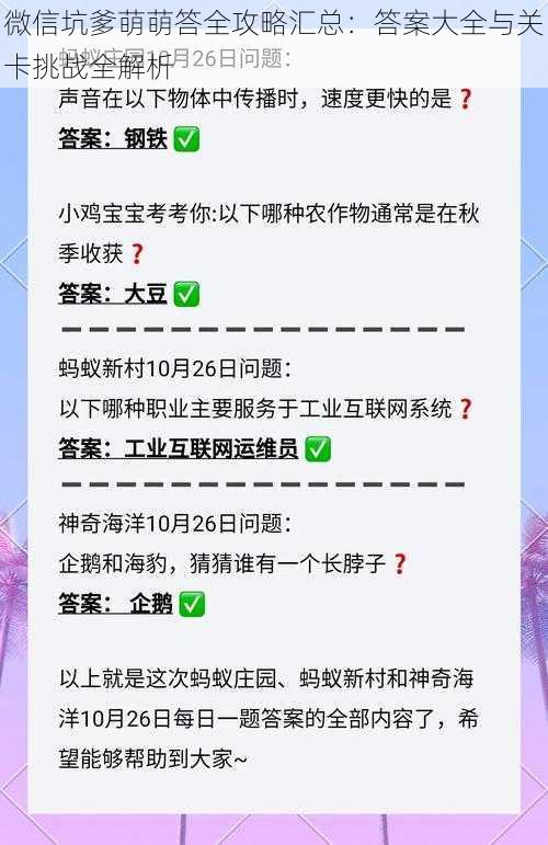 微信坑爹萌萌答全攻略汇总：答案大全与关卡挑战全解析