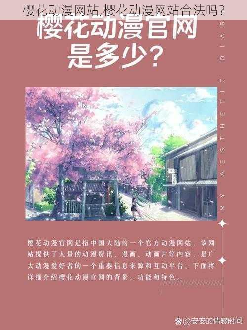 樱花动漫网站,樱花动漫网站合法吗？