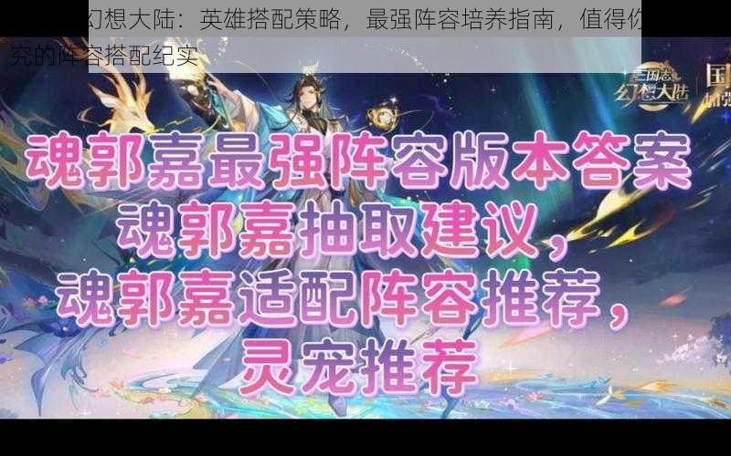 三国志幻想大陆：英雄搭配策略，最强阵容培养指南，值得你深入研究的阵容搭配纪实