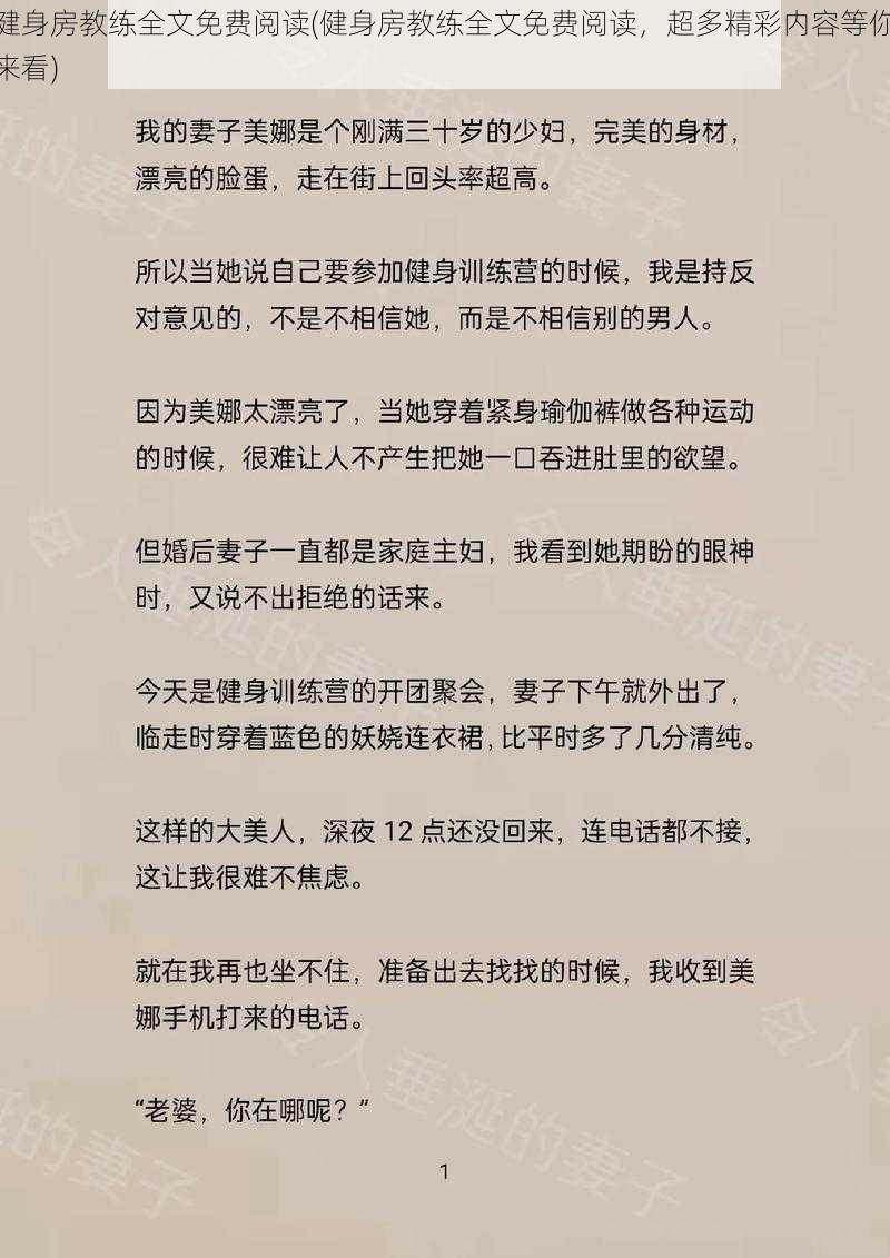 健身房教练全文免费阅读(健身房教练全文免费阅读，超多精彩内容等你来看)