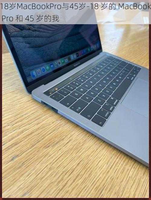 18岁MacBookPro与45岁-18 岁的 MacBook Pro 和 45 岁的我