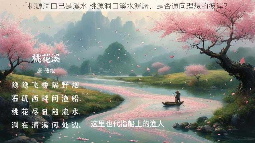 桃源洞口已是溪水 桃源洞口溪水潺潺，是否通向理想的彼岸？