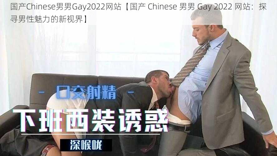 国产Chinese男男Gay2022网站【国产 Chinese 男男 Gay 2022 网站：探寻男性魅力的新视界】