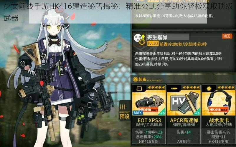 少女前线手游HK416建造秘籍揭秘：精准公式分享助你轻松获取顶级武器