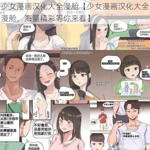 少女漫画汉化大全漫舱【少女漫画汉化大全漫舱，海量精彩等你来看】