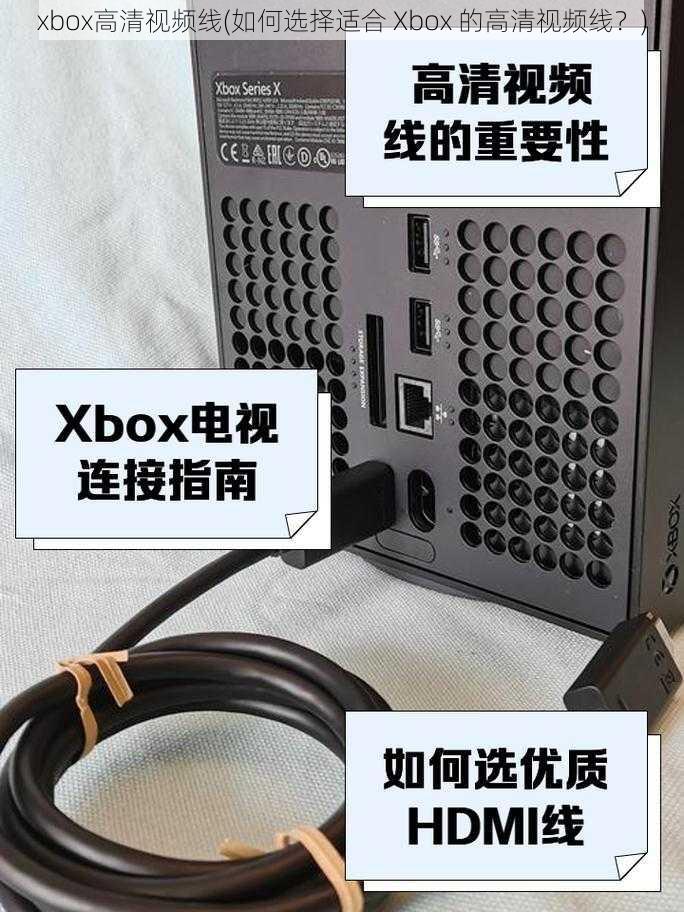 xbox高清视频线(如何选择适合 Xbox 的高清视频线？)