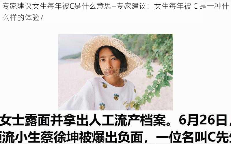 专家建议女生每年被C是什么意思—专家建议：女生每年被 C 是一种什么样的体验？