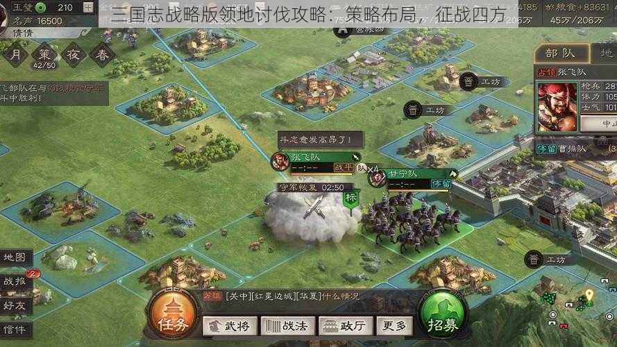 三国志战略版领地讨伐攻略：策略布局，征战四方