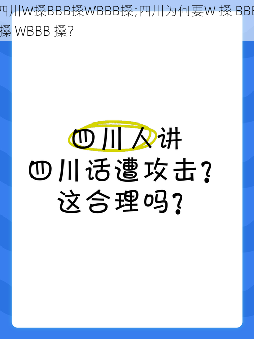 四川W搡BBB搡WBBB搡;四川为何要W 搡 BBB 搡 WBBB 搡？