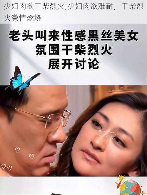 少妇肉欲干柴烈火;少妇肉欲难耐，干柴烈火激情燃烧