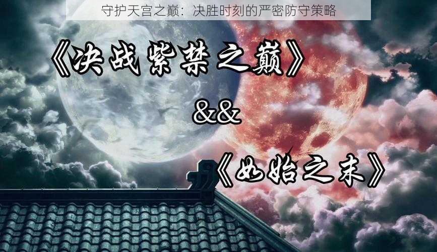 守护天宫之巅：决胜时刻的严密防守策略