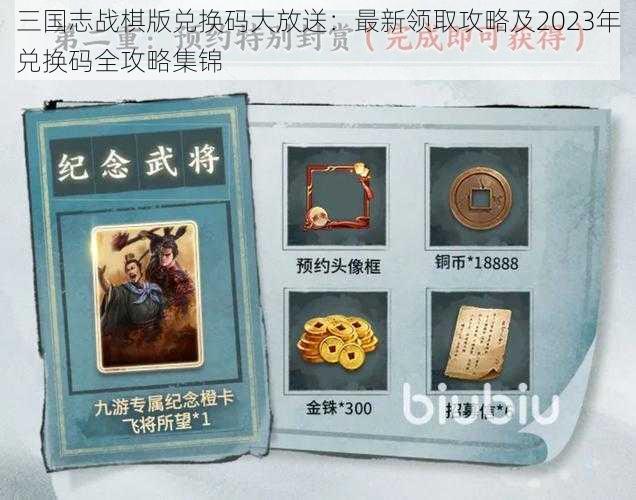 三国志战棋版兑换码大放送：最新领取攻略及2023年兑换码全攻略集锦