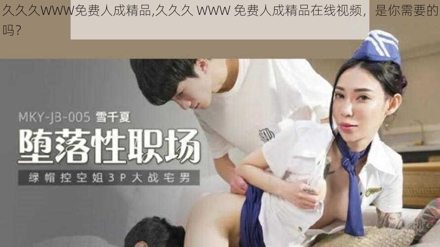 久久久WWW免费人成精品,久久久 WWW 免费人成精品在线视频，是你需要的吗？