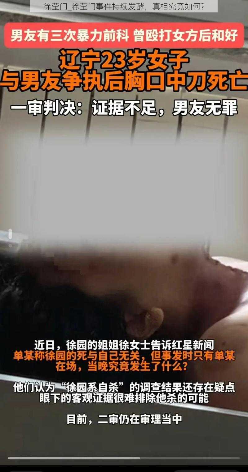 徐莹门_徐莹门事件持续发酵，真相究竟如何？