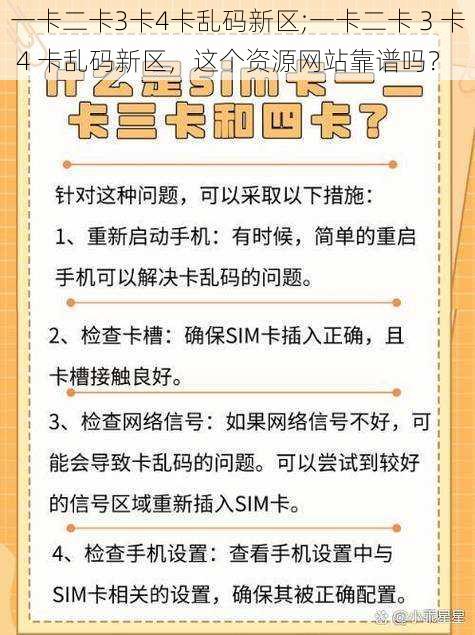 一卡二卡3卡4卡乱码新区;一卡二卡 3 卡 4 卡乱码新区，这个资源网站靠谱吗？