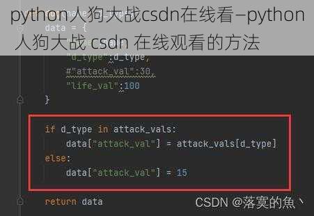 python人狗大战csdn在线看—python 人狗大战 csdn 在线观看的方法