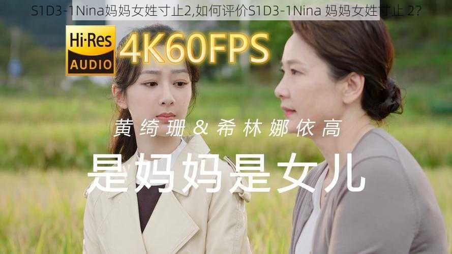 S1D3-1Nina妈妈女姓寸止2,如何评价S1D3-1Nina 妈妈女姓寸止 2？